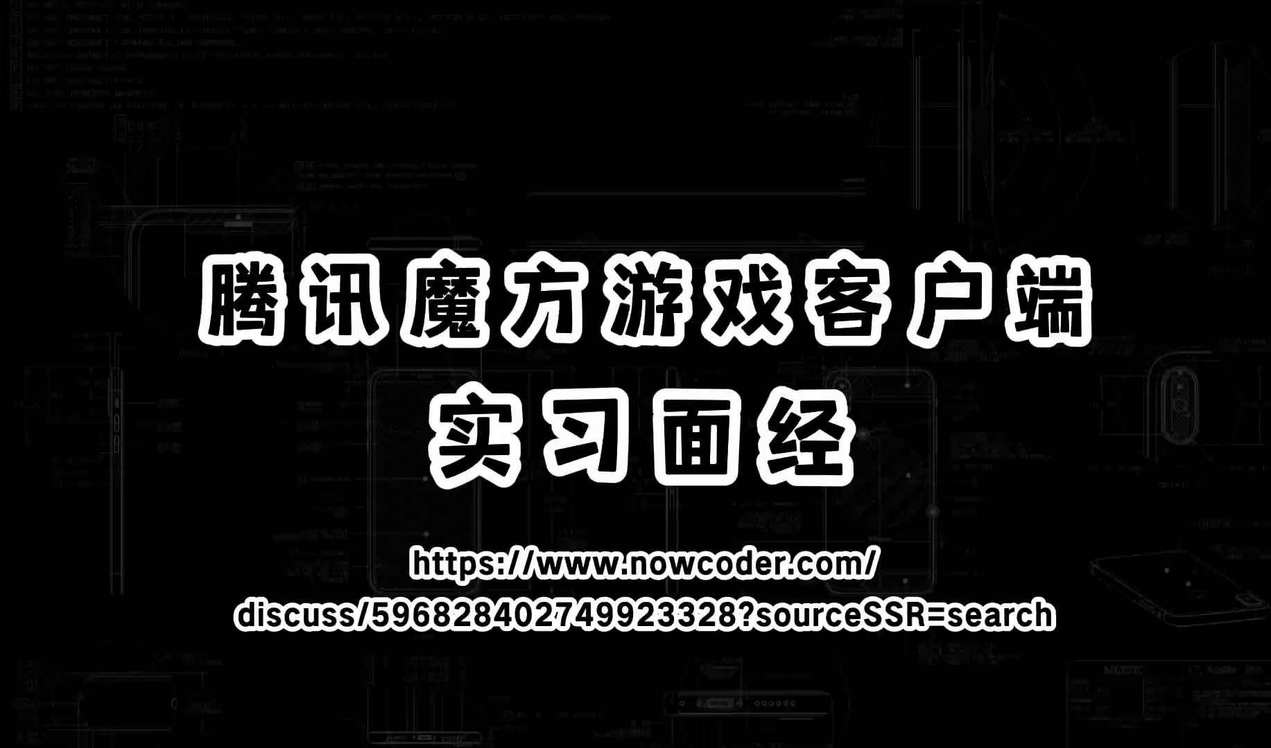 腾讯魔方游戏客户端实习面经哔哩哔哩bilibili