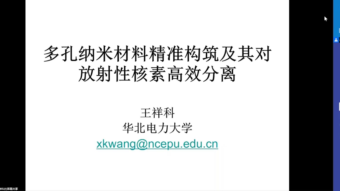 20240629华北电力大学王祥科多孔纳米材料精准构筑及其对放射性核素高效分离哔哩哔哩bilibili