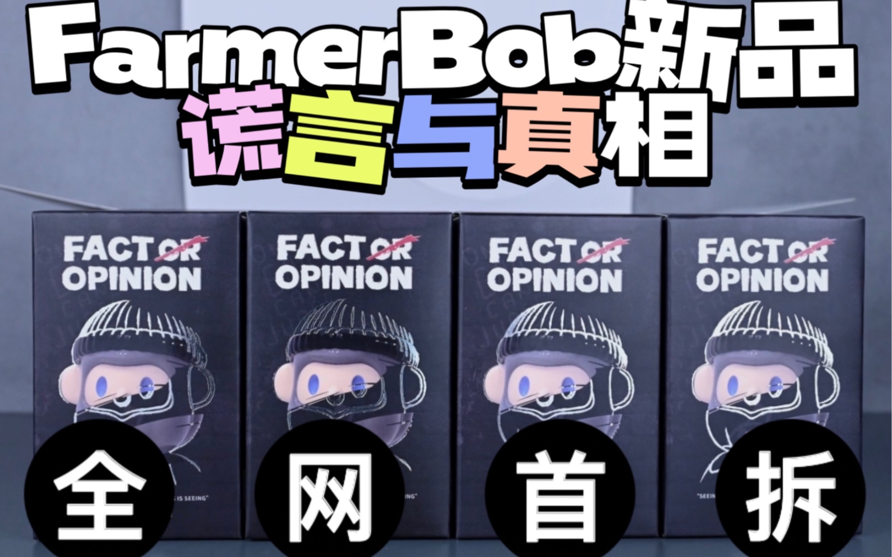 【全网首发盲盒开箱】FARMER BOB 4代新品盲盒|谎言与真相系列|定格动画拆盲盒|寻找独角兽哔哩哔哩bilibili