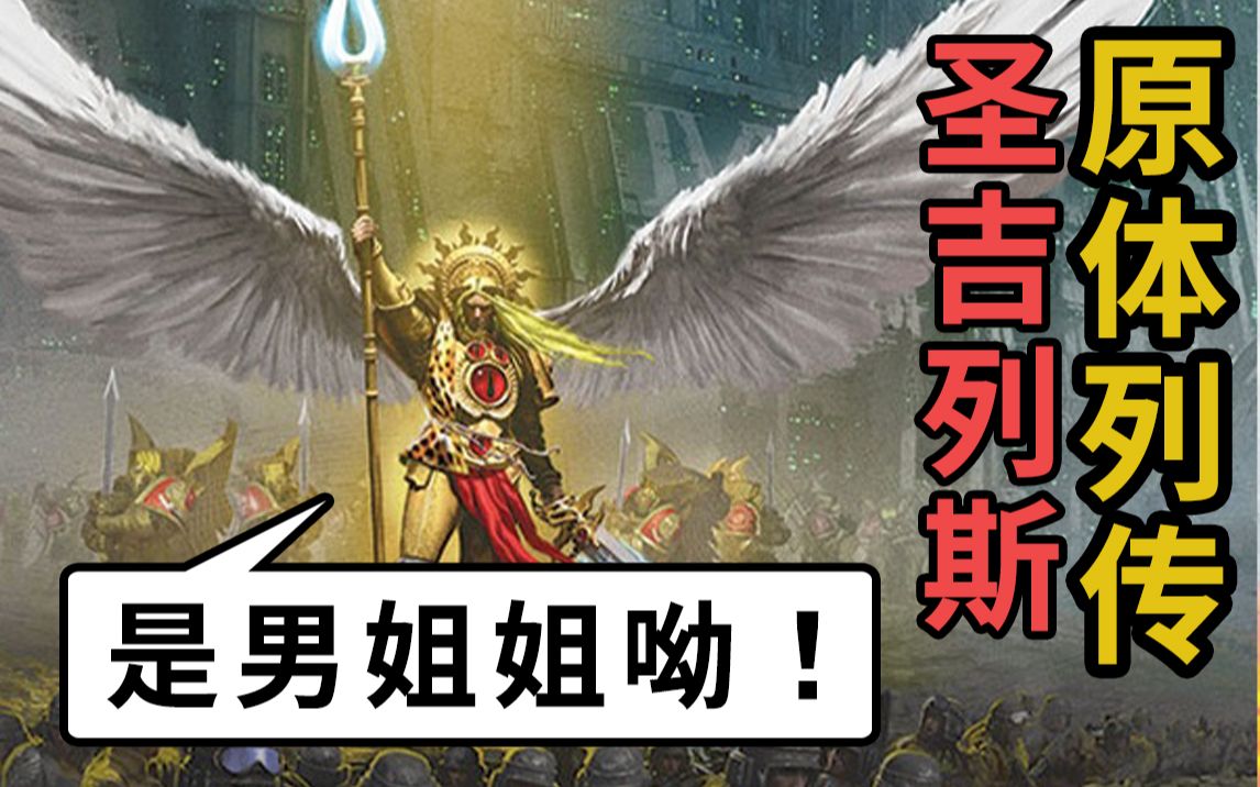 [图]天使大姐姐赛高哟！战锤40k 巴卫二的圣吉列斯【原体列传】