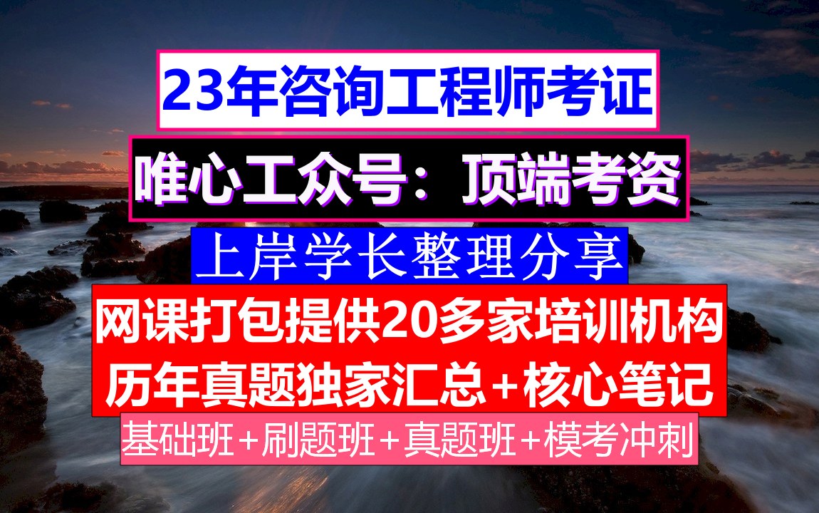 咨询工程师考试,咨询工程师含金量知乎,咨询工程师查询哔哩哔哩bilibili