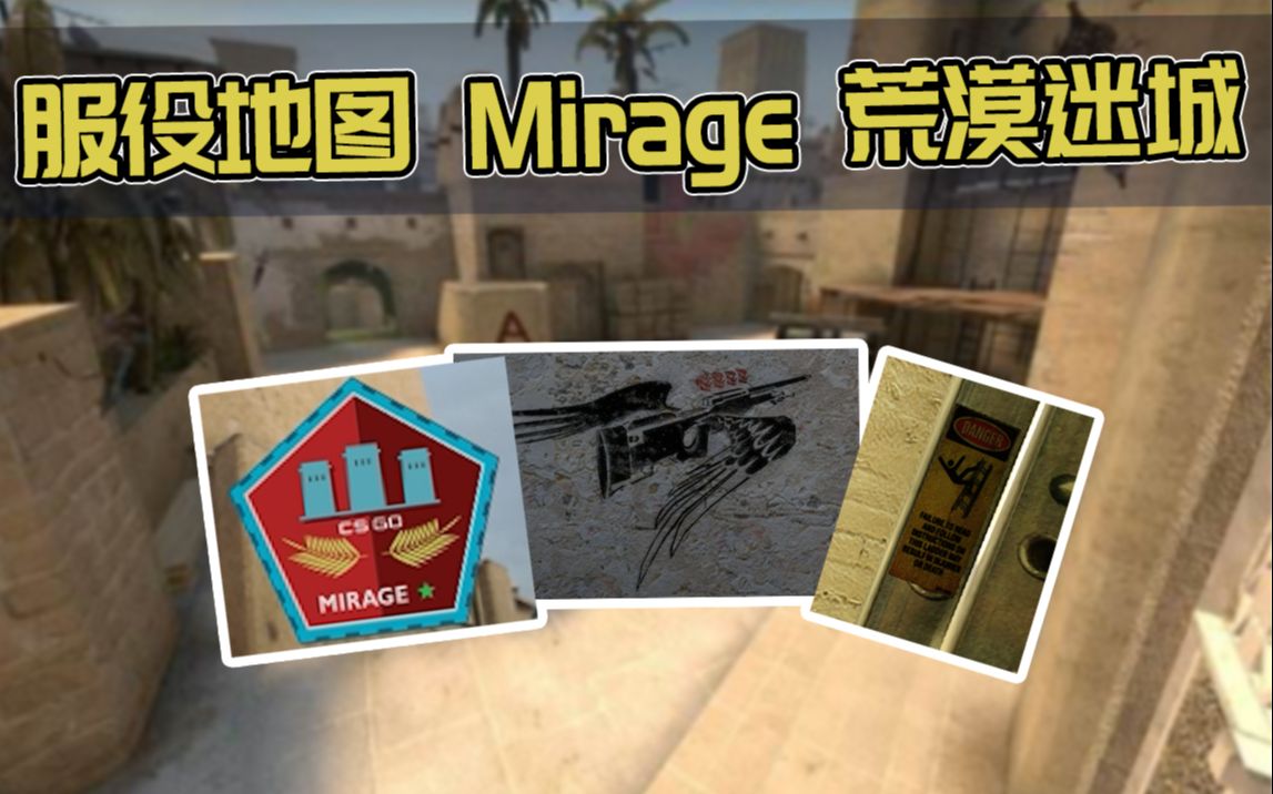 【CSGO彩蛋】荒漠迷城 白给圣地,干拉天堂!哔哩哔哩bilibili