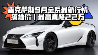 Tải video: 雷克萨斯9月全系最新行情落地价｜ES、NX、RX、UX、LS、GX、LC、新能源RZ、NX、R X｜最高直降22万