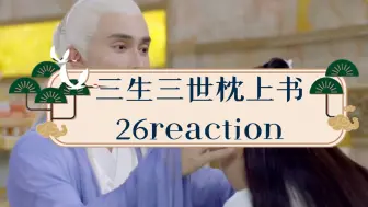 Скачать видео: 《三生三世枕上书》26reaction小九和帝君真是有缘啊，哈哈哈