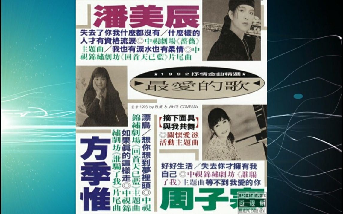 [图]1992年潘美辰&方季惟&周子寒《最爱的歌》想你想到梦里头.失去了你我什么都没有.漂鸟.好好生活.什么样的人才有资格流泪.失去你才拥有我自己.等不到我爱的你