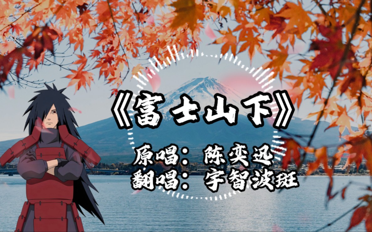 【ai宇智波斑】富士山下