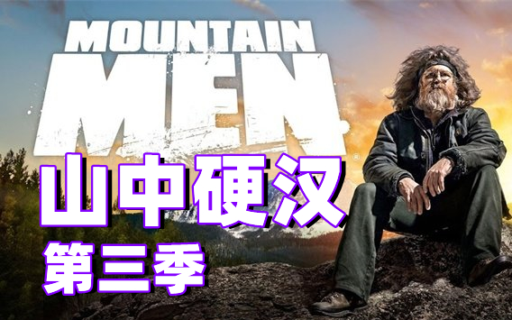 [图]【真人秀】山中硬汉/山中人 第三季(2013)[17集]中文字幕 超清1080p Mountain Men 山地人