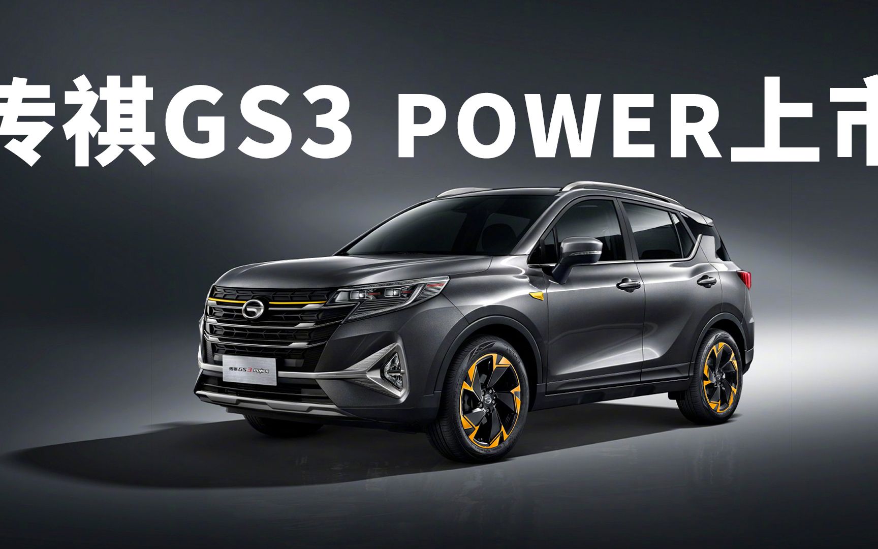 广汽传祺gs3power848万元起性价比更高