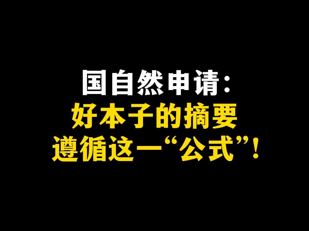 国自然申请:好本子的摘要,遵循这一“公式”!哔哩哔哩bilibili