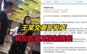 Video herunterladen: 神反转！“阿里女员工案”王某文妻子发声：准备反告周某强制猥亵