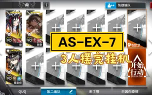 【太阳甩在身后】AS-EX-7 3人摆完挂机 简单轻松 夏日嘉年华 明日方舟 ASEX7 asex7 as-ex7