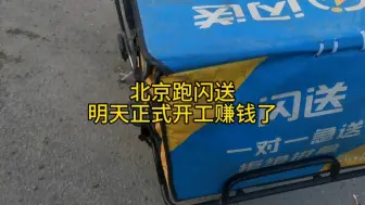 Télécharger la video: 北京跑闪送明天正式开工赚钱了