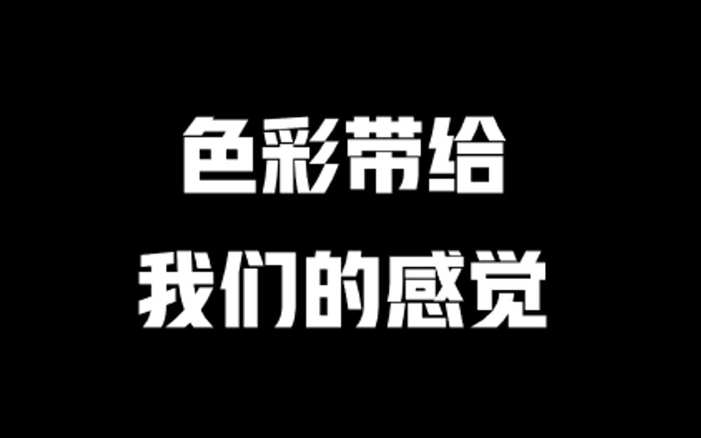 【色彩心理学】色彩带给我们的感觉,色彩的应用哔哩哔哩bilibili