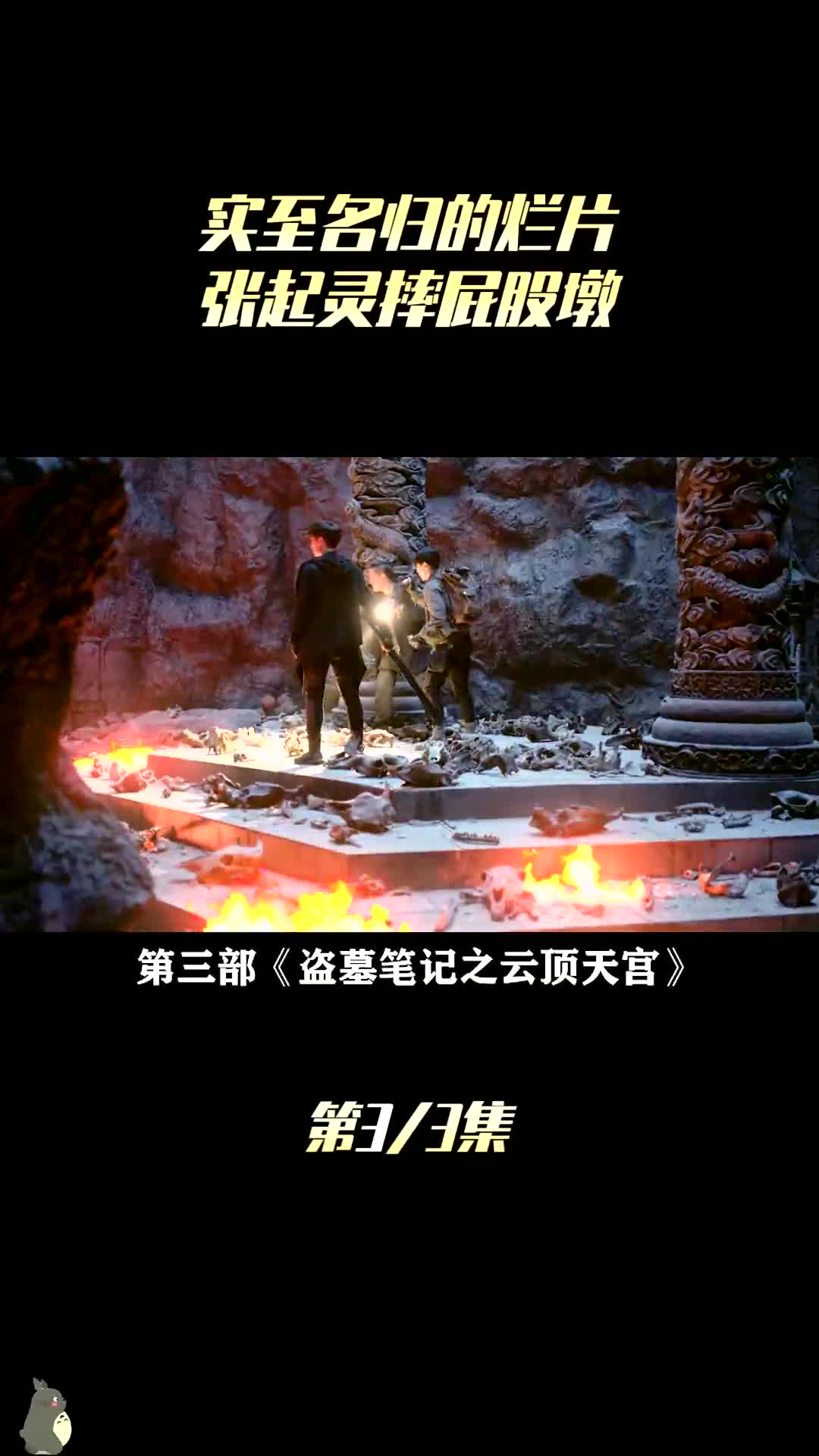 剧粉骂,书粉骂,演员本人也骂的盗墓笔记之云顶天宫