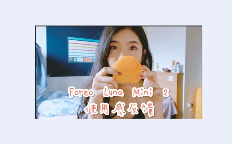 Foreo Luna Mini 2 洁面仪使用感反馈 | 超详细!哔哩哔哩bilibili