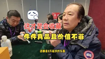 Download Video: 还是小伙子会收藏！都是真品还不便宜，国宝帮都羡慕啦！