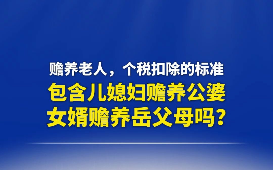 赡养老人,个税扣除有3000元的标准,包含儿媳妇赡养公婆、女婿赡养岳父母吗?哔哩哔哩bilibili