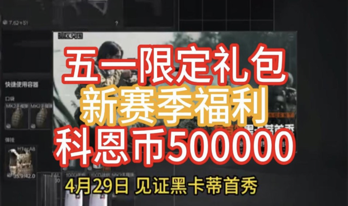 【暗区突围】全新活动礼包码,暗区突围最新全网通用兑换码~保底500万科恩币手机游戏热门视频