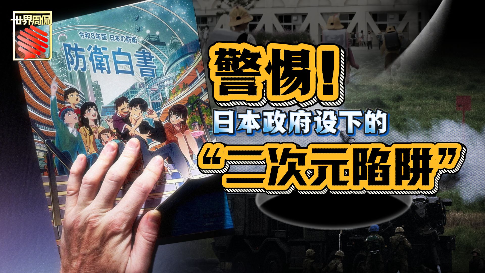 【世界周侃】警惕！日本政府设下的“二次元陷阱”