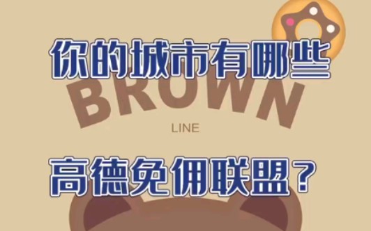 高德司机很多人不知道什么是高德免佣联盟?高德快车是什么?哔哩哔哩bilibili