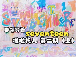 Download Video: 【seventeen reaction】打工人带领导看seventeen啦啦托儿~（第二期上）