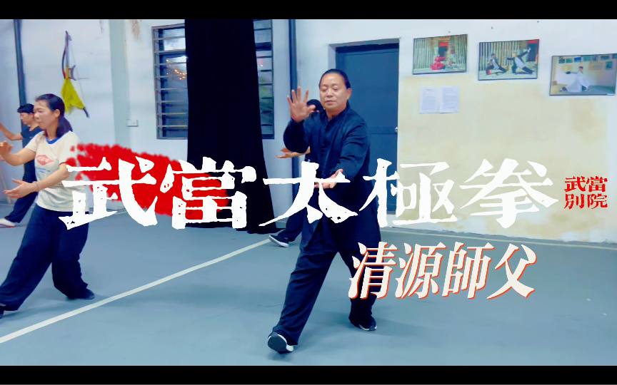 武当太极拳～武当三丰派第十四名传人:董复明 清源师父带练.