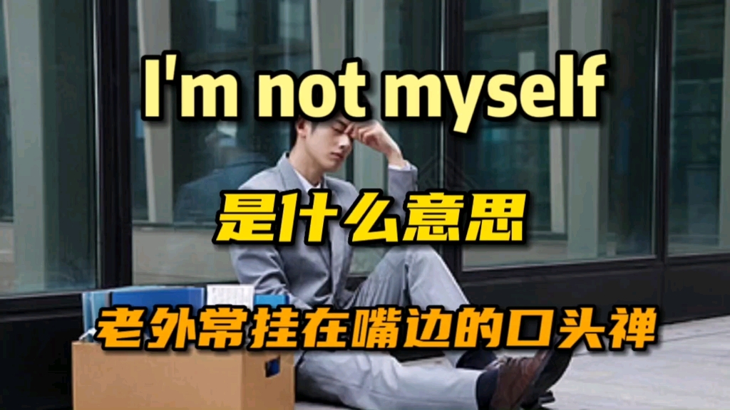 I'm not myself是什么意思哔哩哔哩bilibili