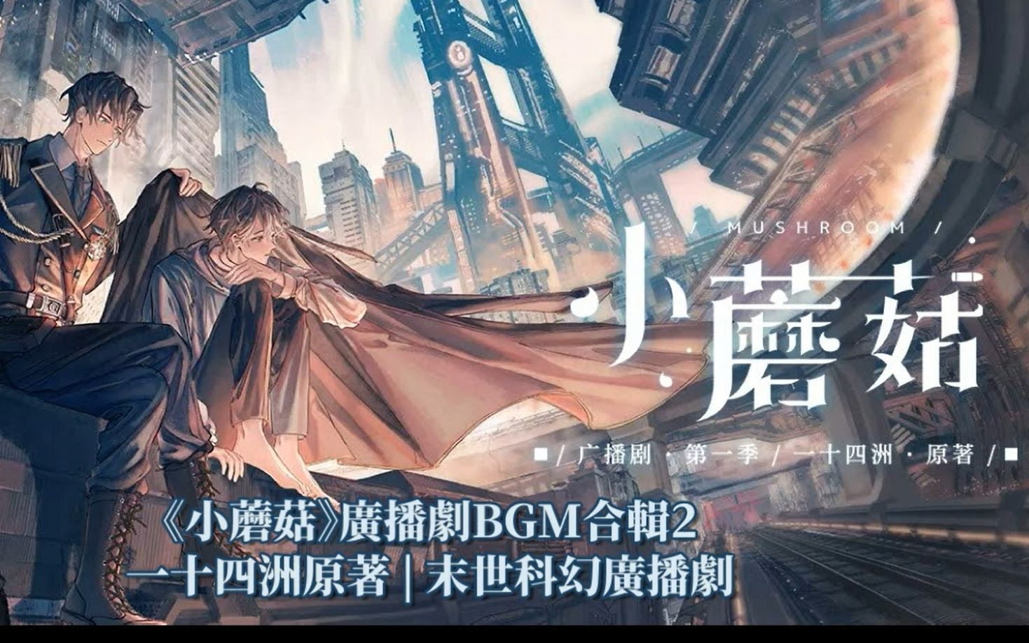 [图]《小蘑菇》廣播劇BGM合輯２|一十四洲原著|末世科幻廣播劇