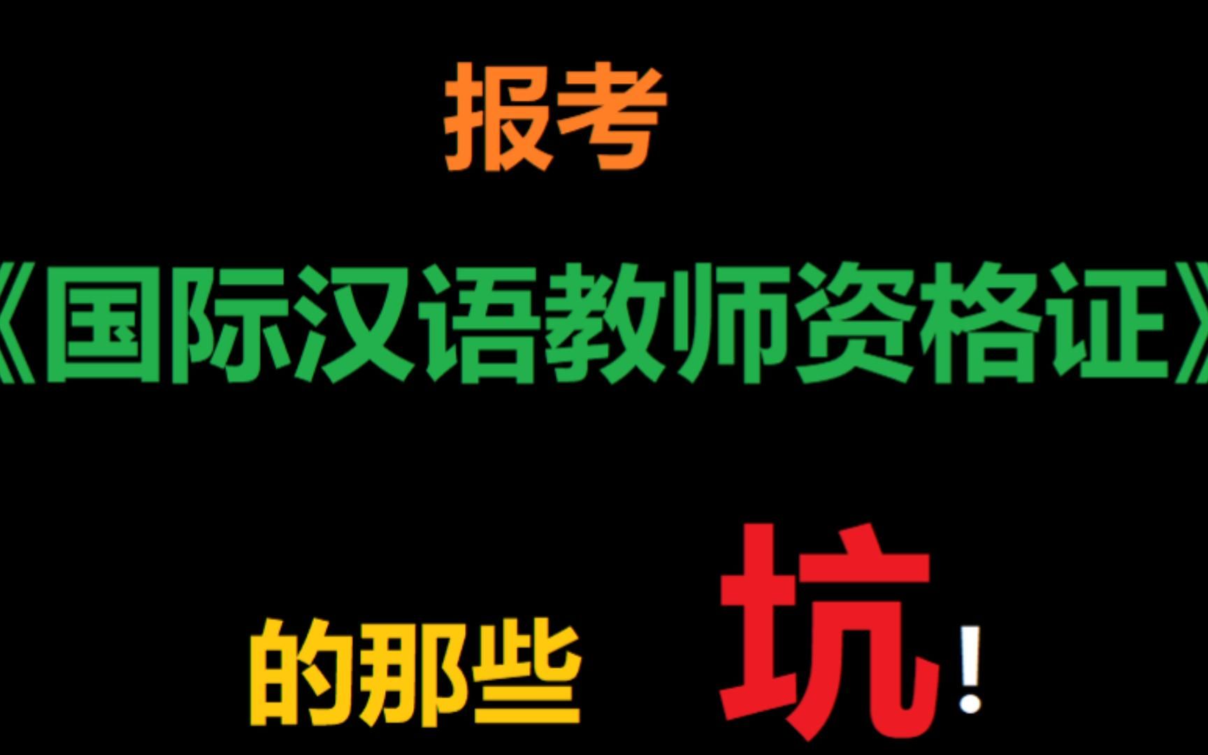 [图]避雷！小心！报考国际汉语教师资格证的那些坑