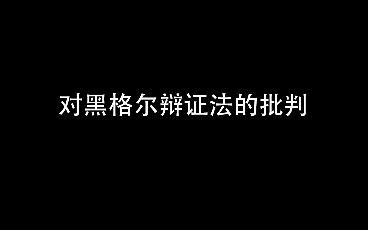 【反哲学】对黑格尔辩证法的批判哔哩哔哩bilibili