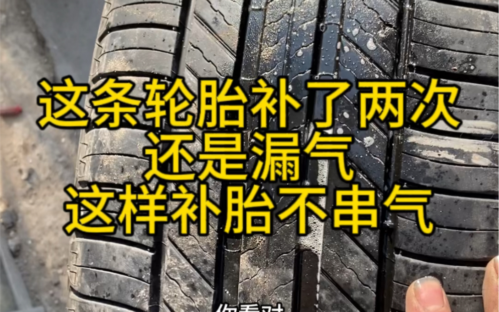 以后再遇到串气的轮胎或者说补完轮胎还漏气的情况,不要再花冤枉钱去换轮胎了,这样修补轮胎更结实.哔哩哔哩bilibili