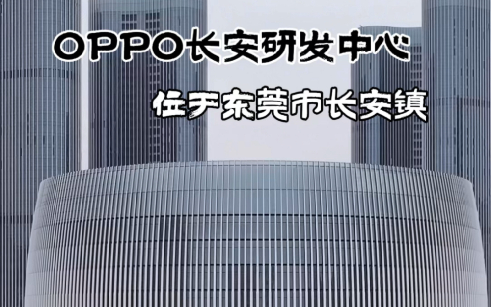 OPPO长安研发中心,位于东莞市长安镇,占地面积约124亩,总投资22亿哔哩哔哩bilibili