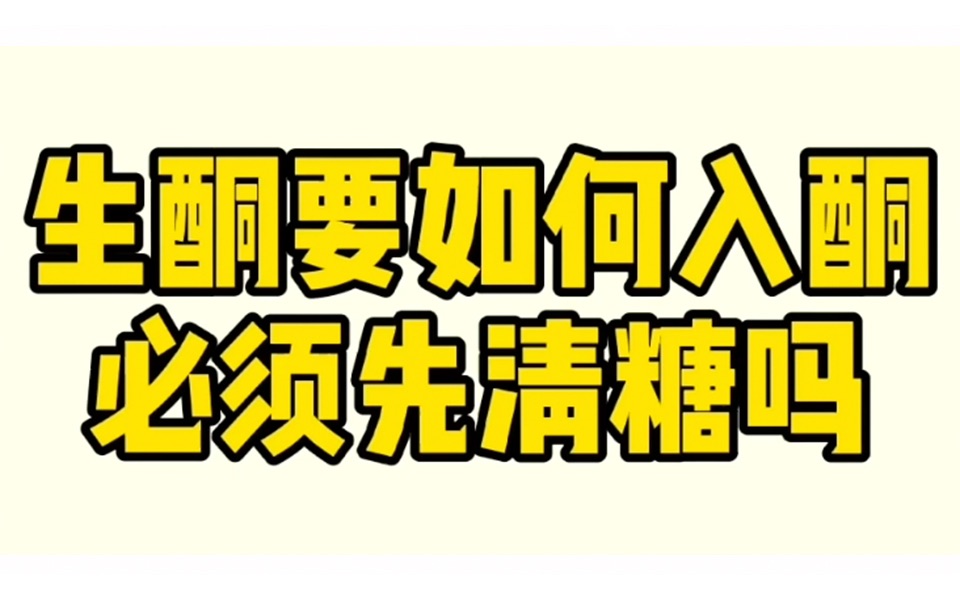 生酮要如何入酮,必须先清糖吗?哔哩哔哩bilibili