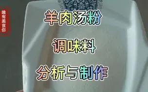 Download Video: 羊肉汤粉调味料，提鲜增香去异味，成本低效果好，原来都是这么做的