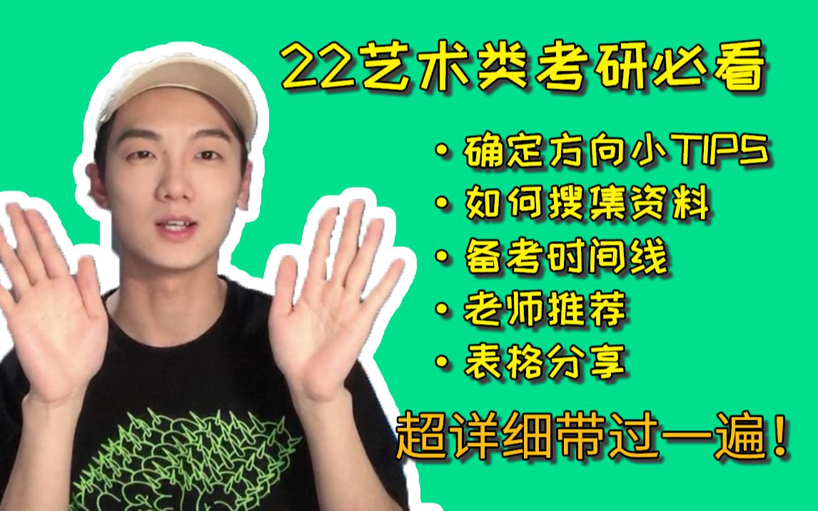 艺术类考研寒假规划 | 艺术类考研要注意的地方,前期准备如何搜集资料,网站如何使用,如何克服焦虑?全程超详细带过哔哩哔哩bilibili