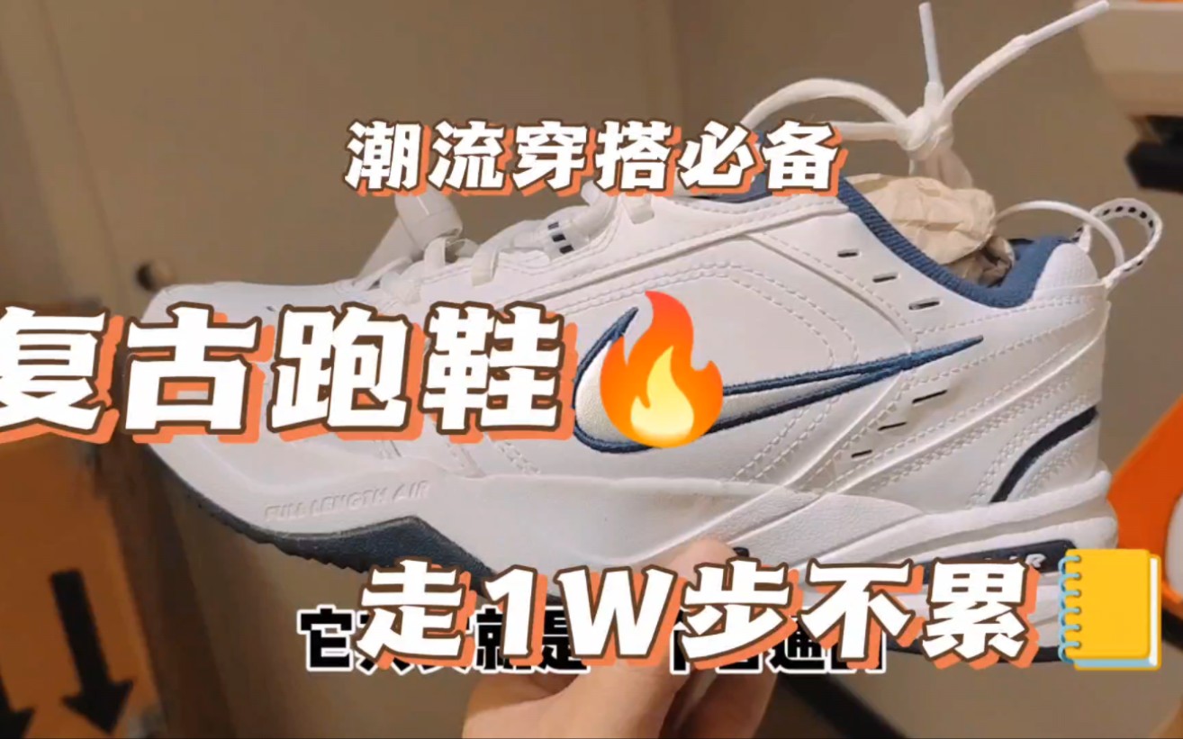 亲穿一年半双十一复古跑鞋推荐!nike air monarch 4!哔哩哔哩bilibili