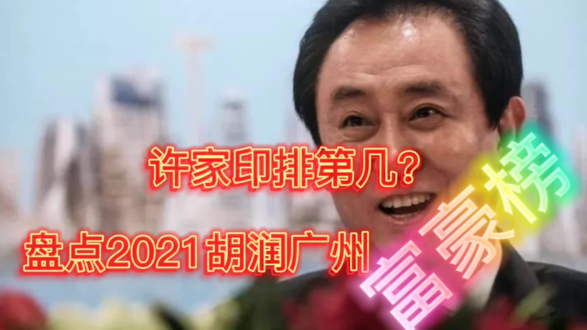 广州2021胡润富豪榜里,房地产大亨有几个?许家印排行如何哔哩哔哩bilibili