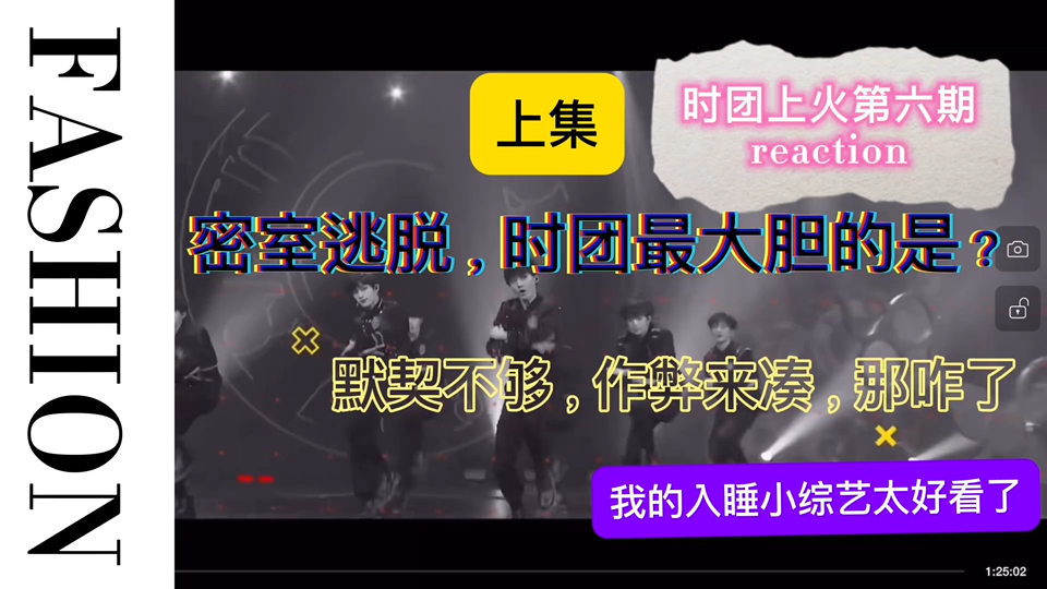 【时团上火第六期reaction】23点59分更新,怎么不算是今天呢~录音效果不错,来看小游戏成精啦~-醉心的荔枝-醉心的荔枝-哔哩哔哩视频