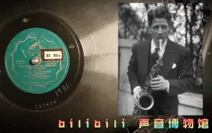 Download Video: 【伦巴舞曲黑胶唱片】鲁迪·瓦雷乐队-WHEN YUBA PLAYS THE RUMBA ON THE TUBA 1931 Rudy Vallee