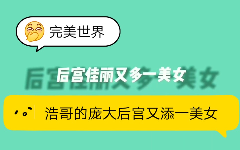 [图]第34集"完美世界 "后宫佳丽三千，不差这一人，和魔女共进晚餐