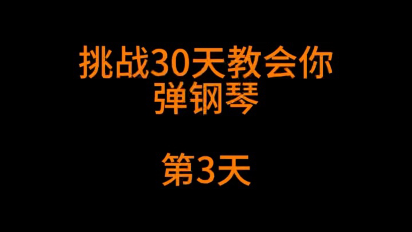 挑战三十天教会你弹钢琴哦