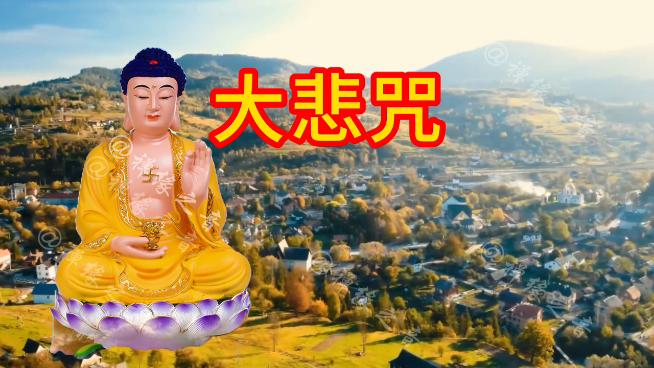 诚念千遍《大悲咒》晨念开始,愿你幸福满满