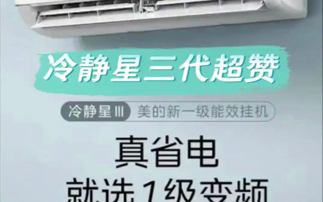 89美的空调第三代冷静星 全面升级 快来我直播间#美的华星空调专卖店 #空调选美的补贴80亿 #美的空调以旧换新 #美的空调 #清凉一夏哔哩哔哩bilibili