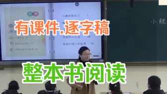 《小鲤鱼跳龙门》导读课 整本书阅读 公开课（有课件逐字稿）