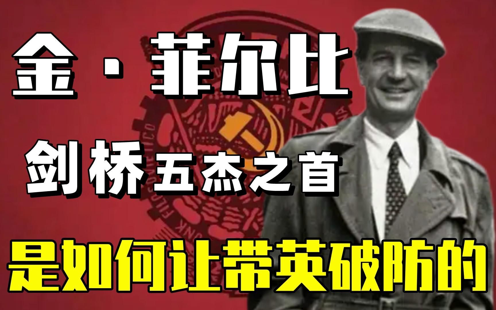 剑桥为什么被称为苏联人才市场, 一生拥有四任妻子的社会主义斗士,身为剑桥五杰之首的金ⷮŠ菲尔比又是如何让英国破大防哔哩哔哩bilibili