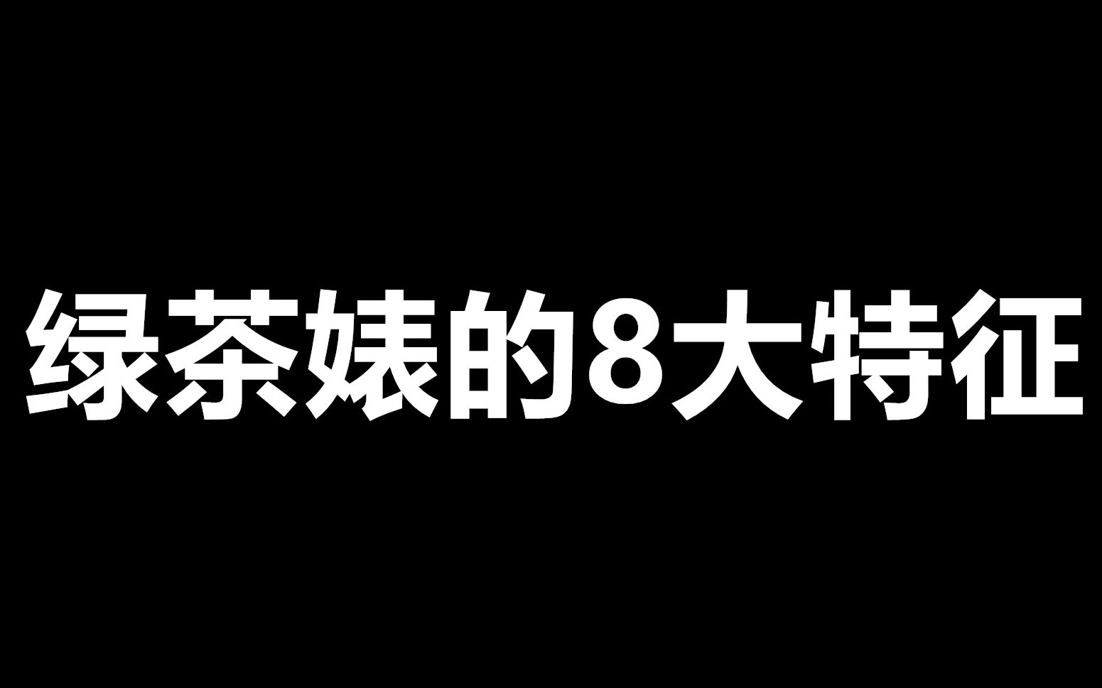 活動作品綠茶婊的8大特徵你有幾個