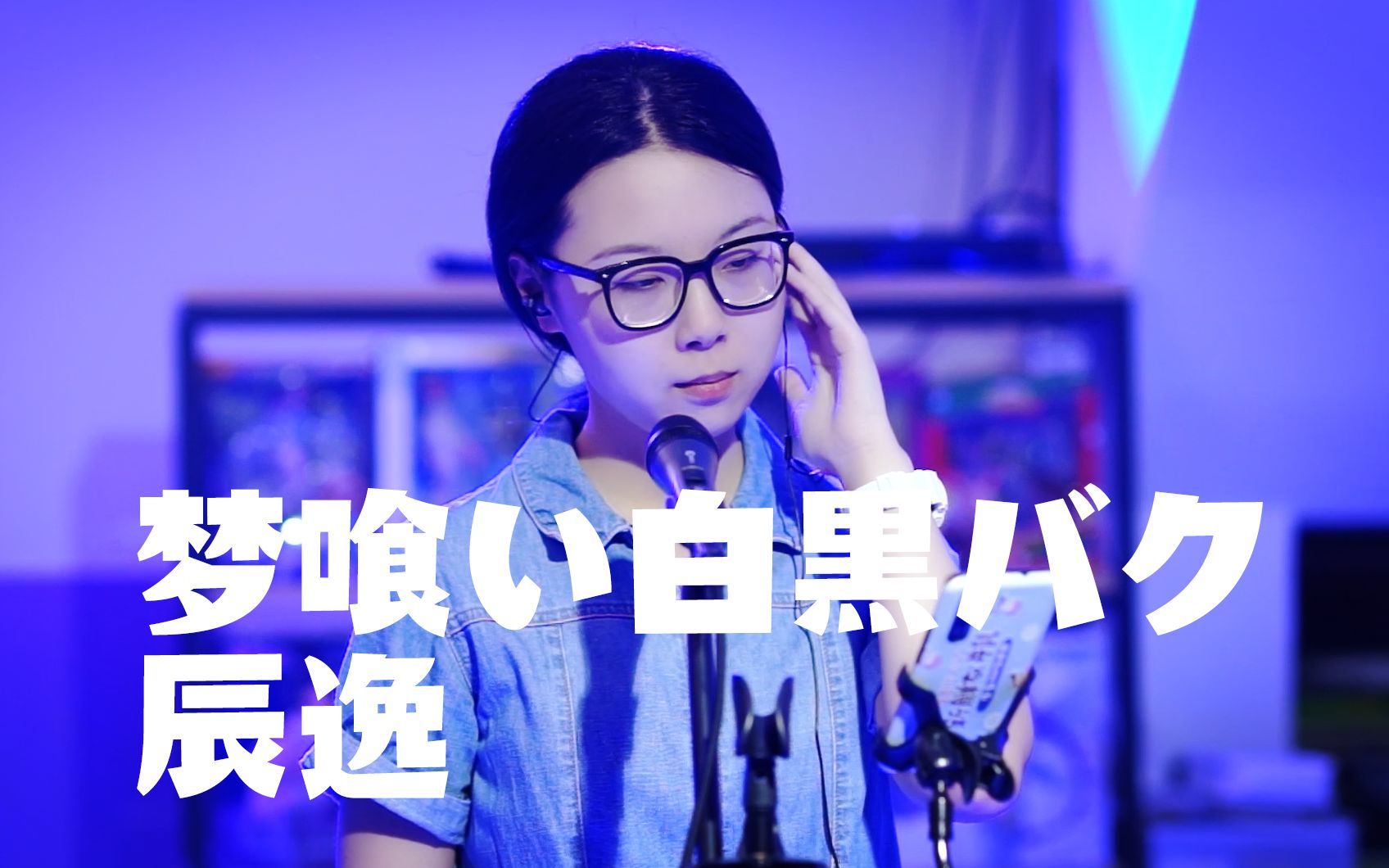 【辰逸】鏡音レンappend - 梦喰い白黒バク