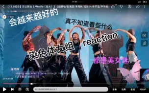 Download Video: 染色体女团reaction