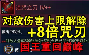 Download Video: 手持【8倍咒刃】国王重回巅峰！说吧 你配得上我几刀！