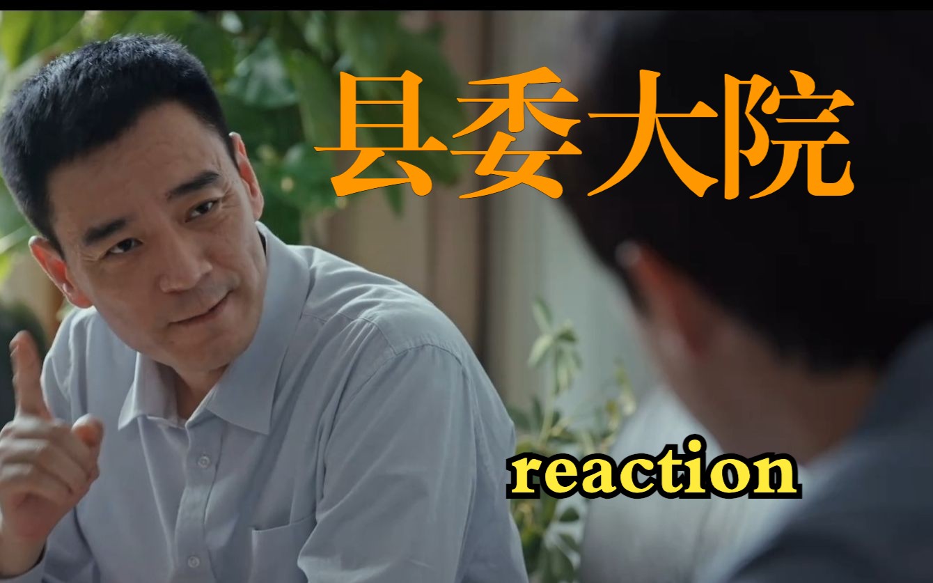 【县委大院reaction 20】曹立新背后是马市长?哔哩哔哩bilibili